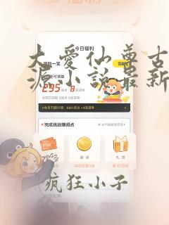 大爱仙尊古月方源小说最新章节列表列表