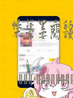 帐篷里面的秘密不需要阅读币动漫：结局+番外
