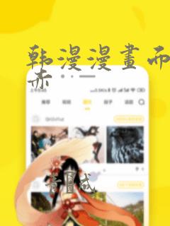 韩漫漫画面红耳赤