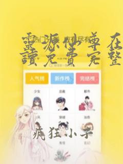 灵源仙尊在线阅读免费完整版