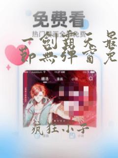 一剑霸天最新章节无弹窗免费阅读小说