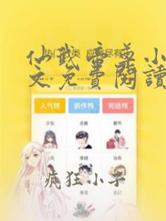 仙武帝尊小说全文免费阅读无弹窗