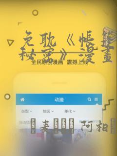 免耽《帐篷里的秘密》漫画