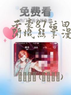 子豪87话田里开机熊掌漫画：结局+番外