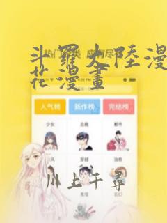斗罗大陆漫画樱花漫画