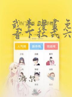 武拳漫画免费观看下拉式六漫画