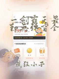 一剑霸天最新章节无弹窗全文免费阅读