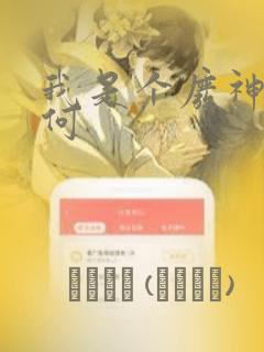 我是个废神又如何