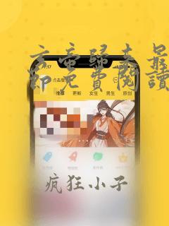 玄帝归来最新章节免费阅读