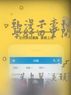 韩漫子豪秘密教学84田里开机