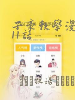 子豪教学漫画211话：结局+番外