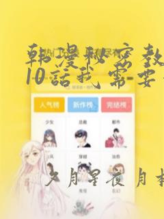 韩漫秘密教学110话我需要灭火：结局+番外