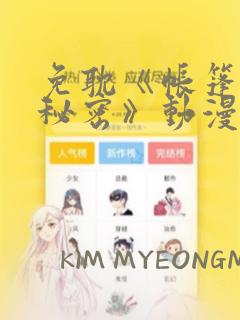 免耽《帐篷里的秘密》动漫