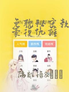 免耽秘密教学子豪复仇谁：结局+番外