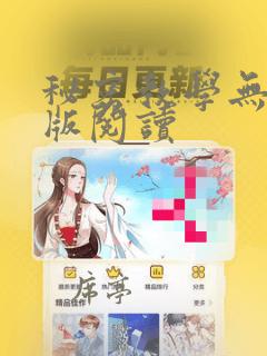 秘密教学无删减版阅读