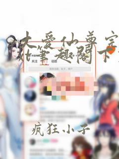 大爱仙尊完结txt笔趣阁下载