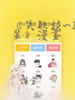 《失败谈~与前辈》漫画