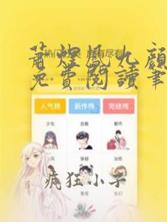 萧煜凤九颜正版免费阅读笔趣阁