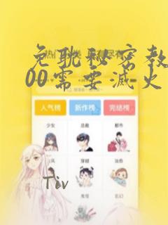 免耽秘密教学200需要灭火吗?：结局+番外