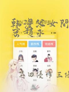 韩漫父女间的秘密赵永