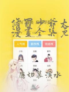 修罗少爷太嚣张漫画全集免费下拉式