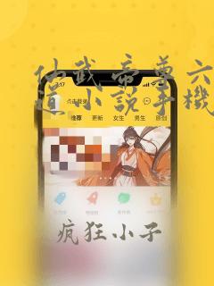 仙武帝尊六界三道小说手机免费阅读全文