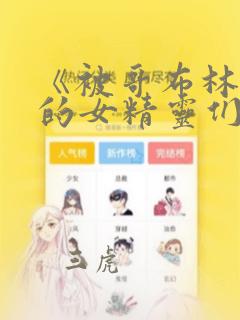 《被哥布林俘虏的女精灵们》漫画