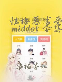 性格恶劣受短篇 middot 合集