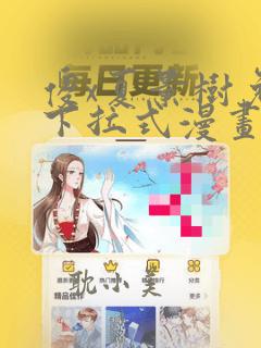 傻x夏景树免费下拉式漫画