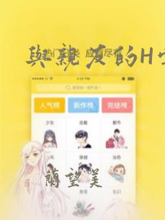 与亲友的H尝试