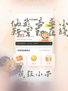 仙武帝尊小说最新章节在线