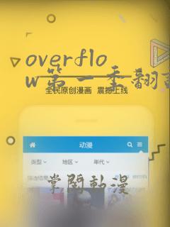 overflow第一季翻译漫画