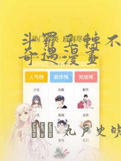 斗罗玉转不乐的奇遇漫画