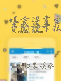 哑舍漫画完整免费阅读下拉式六漫画