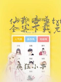 仙武帝尊txt全集下载免费
