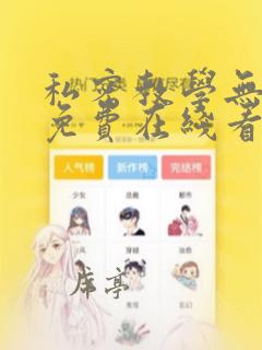 私密教学无删减免费在线看