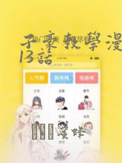 子豪教学漫画213话：结局+番外