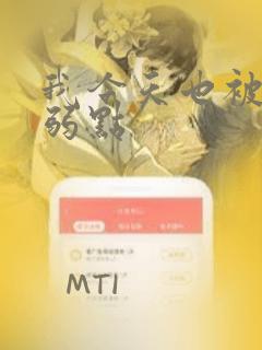 我今天也被抓着弱点