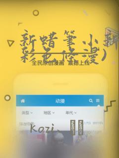 新蜡笔小新(全彩色条漫)：结局+番外