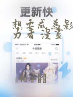 想要成为影之实力者 漫画