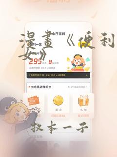 漫画《便利店少女》
