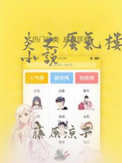 炎之蜃气楼-轻小说：结局+番外