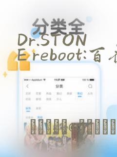 Dr.STONE reboot:百夜