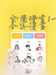 家属漫画1~6全集漫画