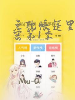 免耽帐篷里的秘密第1季