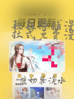 敖敖待捕漫画下拉式免费漫画大全