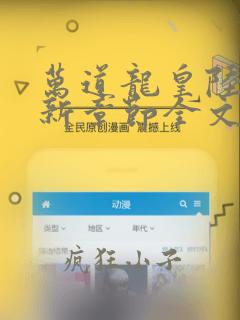 万道龙皇陆鸣最新章节全文免费阅读