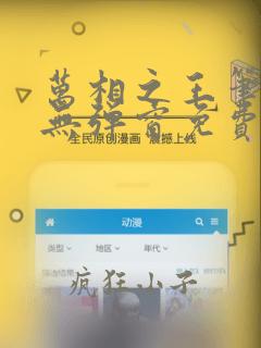 万相之王笔趣阁无弹窗免费阅读