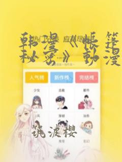 韩漫《帐篷里的秘密》动漫：结局+番外