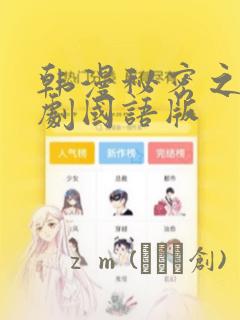 韩漫秘密之吻日剧国语版
